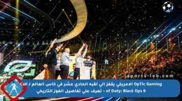 OpTic Gaming الأمريكي يقفز إلى لقبه الحادي عشر في كأس العالم لـ Call of Duty: Black Ops 6 – تعرف على تفاصيل الفوز التاريخي